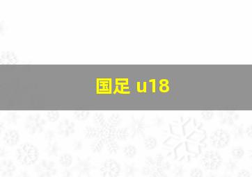 国足 u18